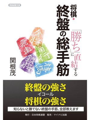 cover image of 「勝ち」に直結する 将棋・終盤の総手筋